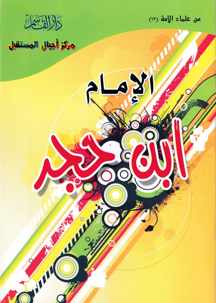 Coloring Imam Ibn Hajar — May Allah have mercy on him — (Series of scholars of the nation)