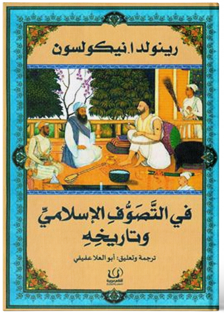 في التصوف الإسلامي وتاريخه - رينولدا نيكولسون
