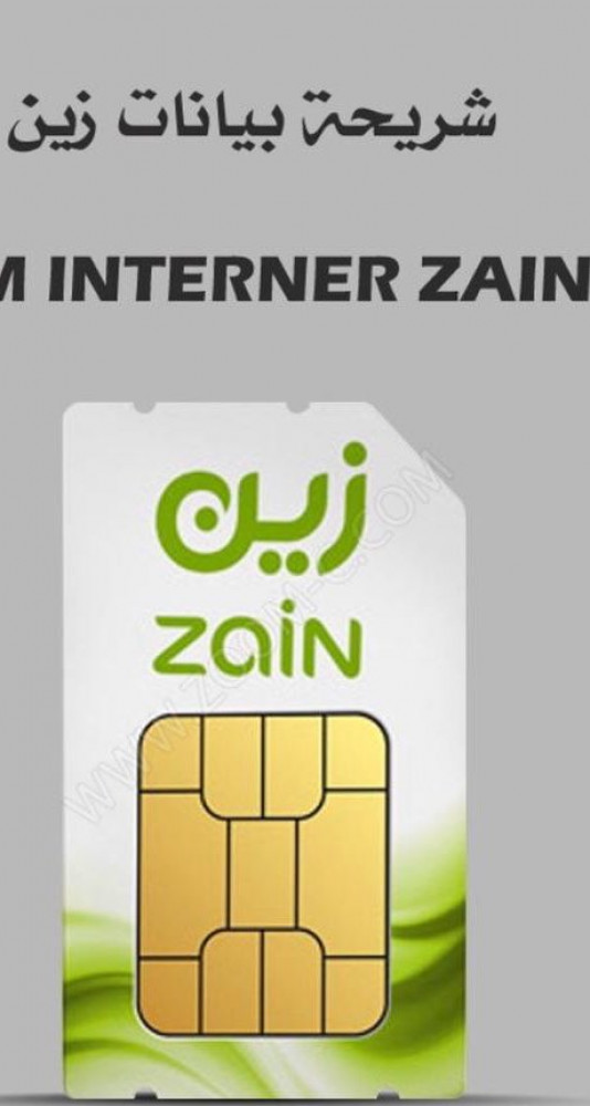 شريحة بيانات زين 4gمفتوح  3 شهر