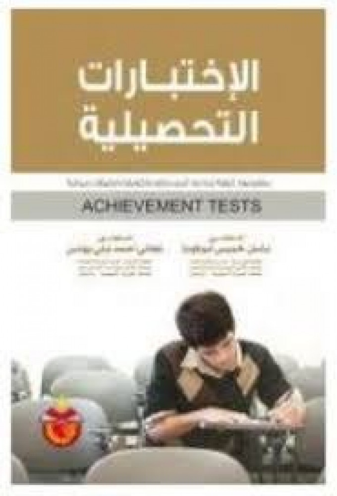 The concept of achievement tests and how to prepare them, their construction and formation, and field applications by Basel Khamis Abu Fawda and Nagati Ahmed Bani Younes