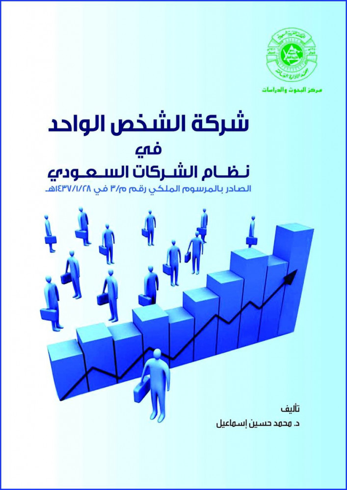 شركة الشخص الواحد في نظام الشركات السعودي لـ محمد حسين اسماعيل