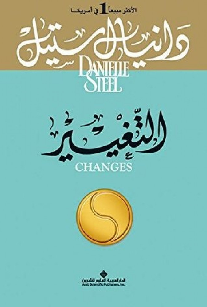التغيير