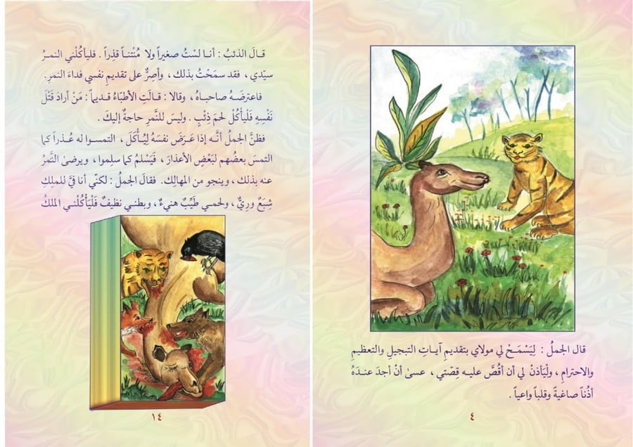 قصص اطفال دار الهدى محمد موفق سليمة