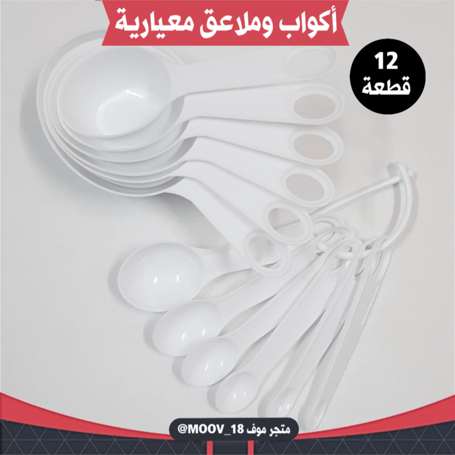 أكواب وملاعق معيارية 12 قطعة ، متوفر بعدة ألوان .