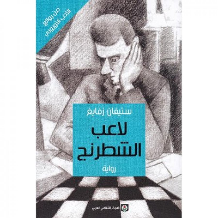 لاعب الشطرنج