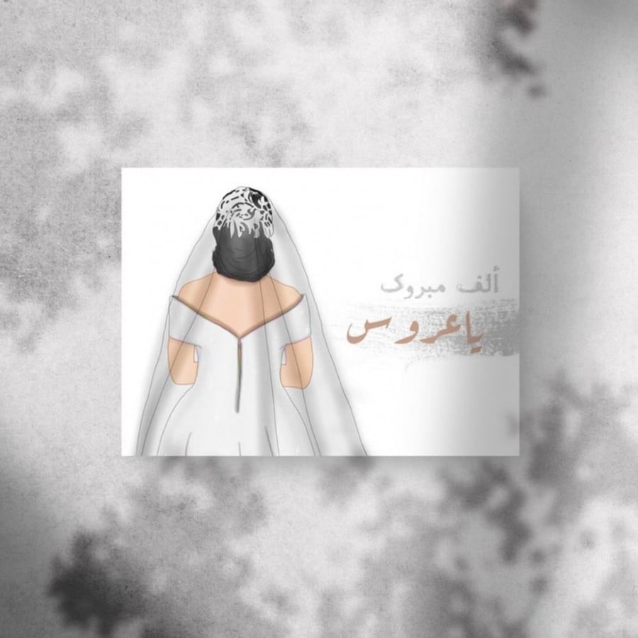 كرت تهنئة ( ألف مبروك ياعروس )