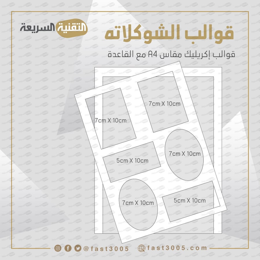 قالب اكريليك شوكلاته توزيعات ترانسفير  قالب شوكولاته  قوالب شوكولاتة