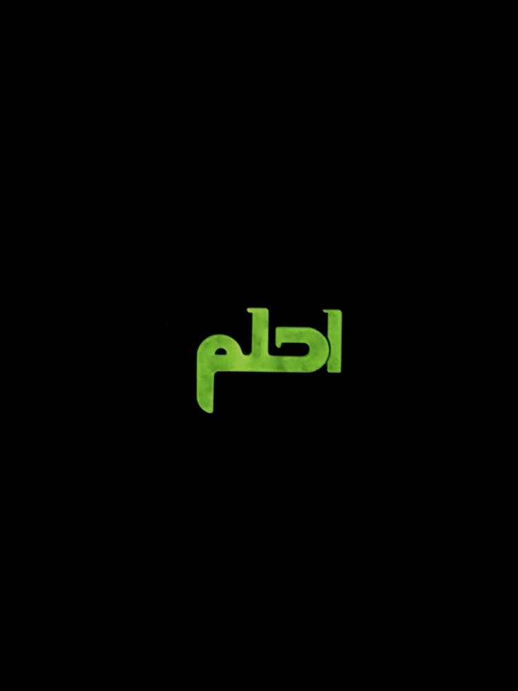 احلم