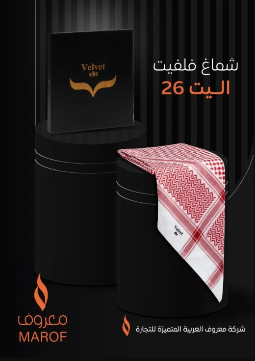 شماغ فلفيت اليت كلاسيك 26