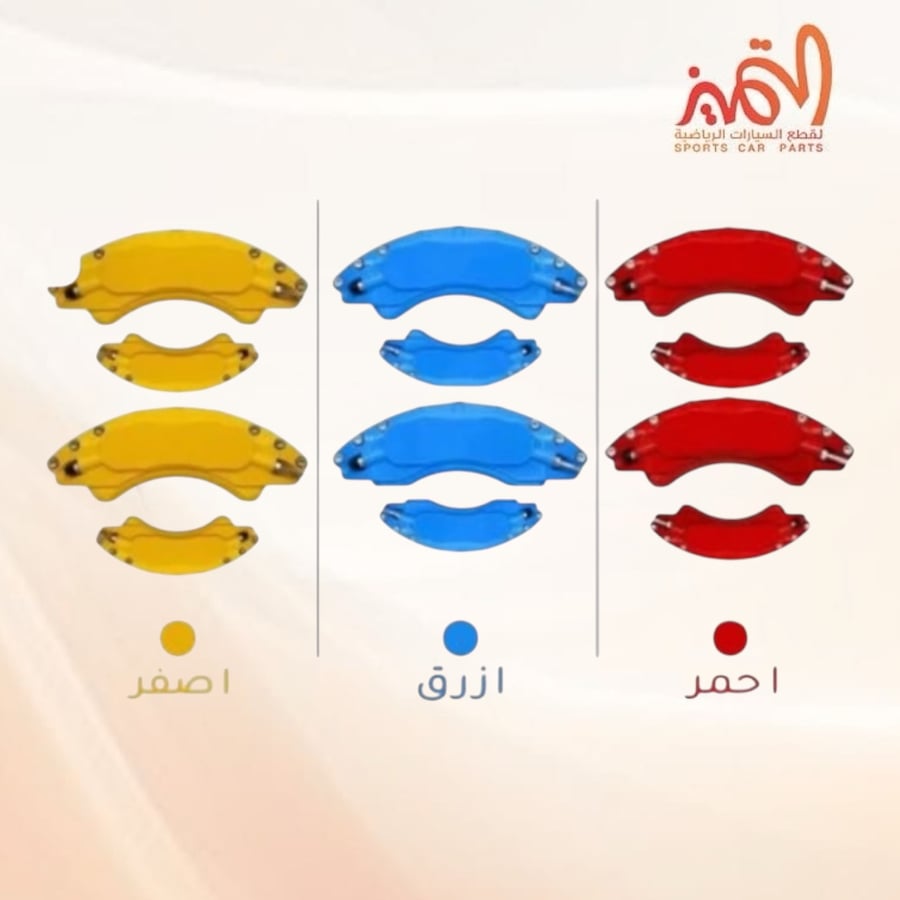 طقم اغطية كليبرات المنيوم امامي وخلفي