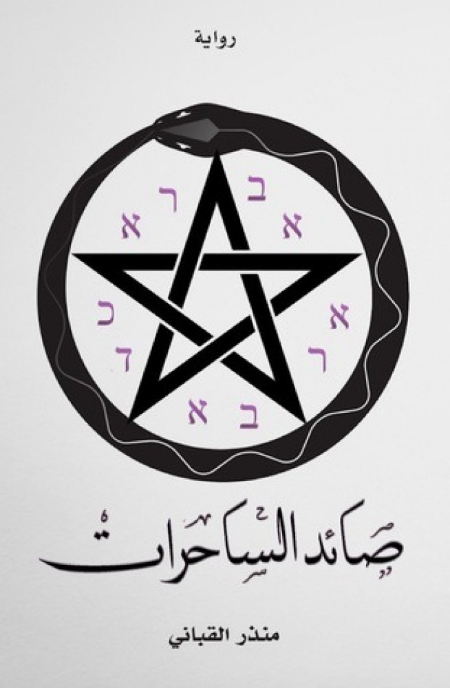 صائد الساحرات