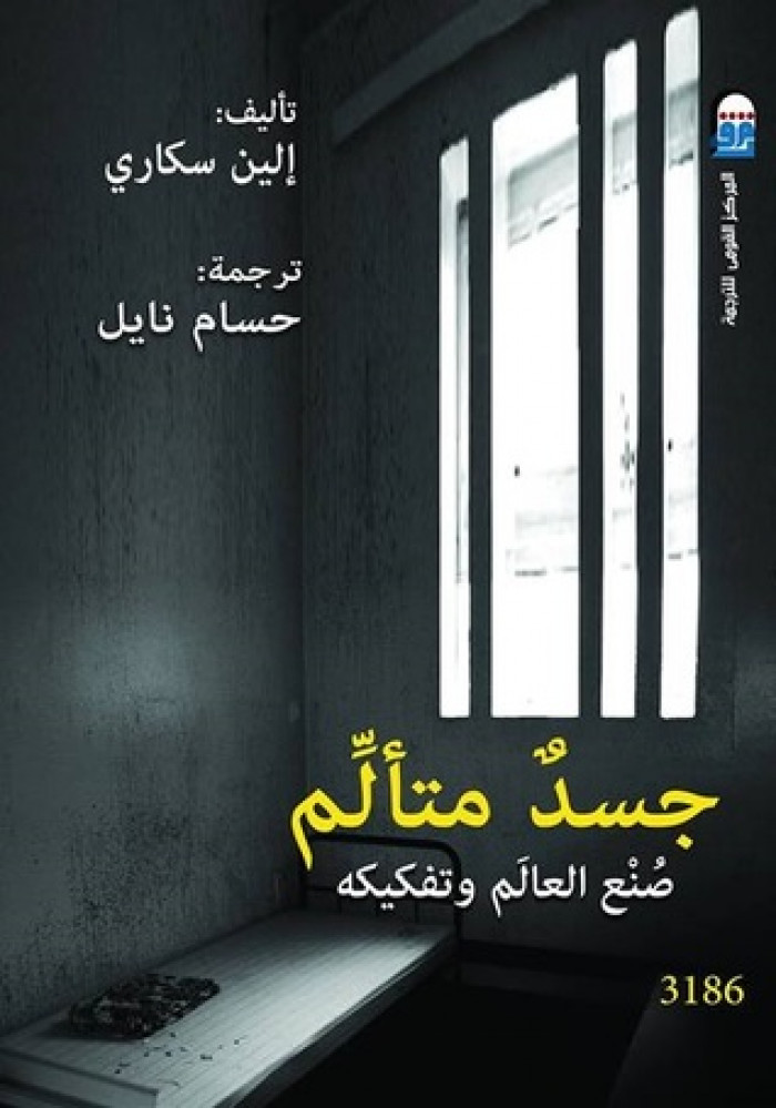 جسد متألم.. صنع العالم وتفكيكه - إلين سكاري