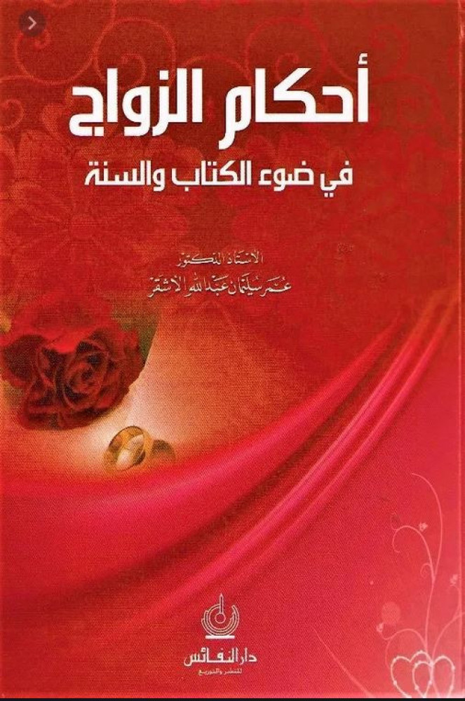 احكام الزواج في ضوء الكتاب والسنة لـ عمر الاشقر