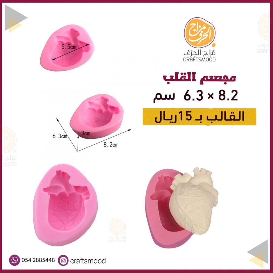 قالب مجسم القلب