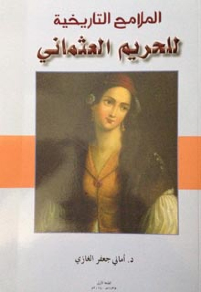الملامح التاريخية للحريم العثماني