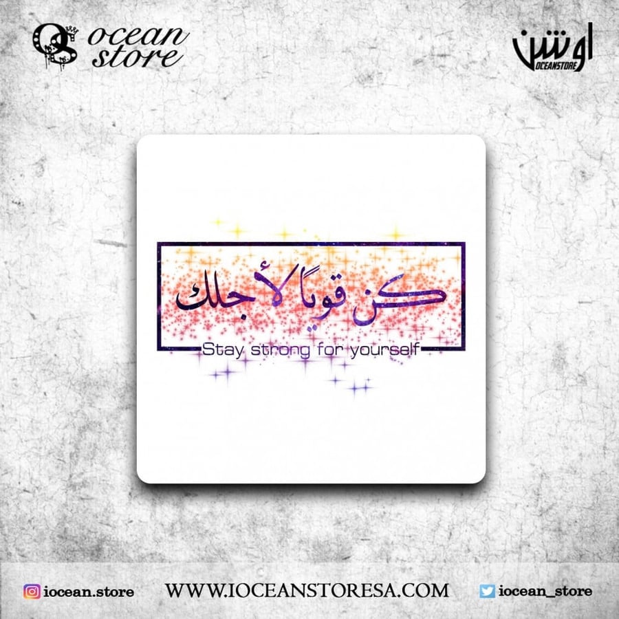 قاعدة للكوب - كوستر - كن قويا لأجلك
