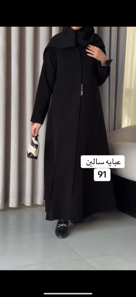 عبايه سالين