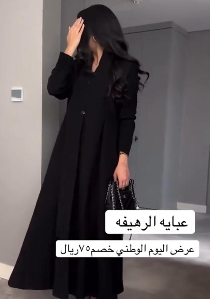 عبايه الرهيفه
