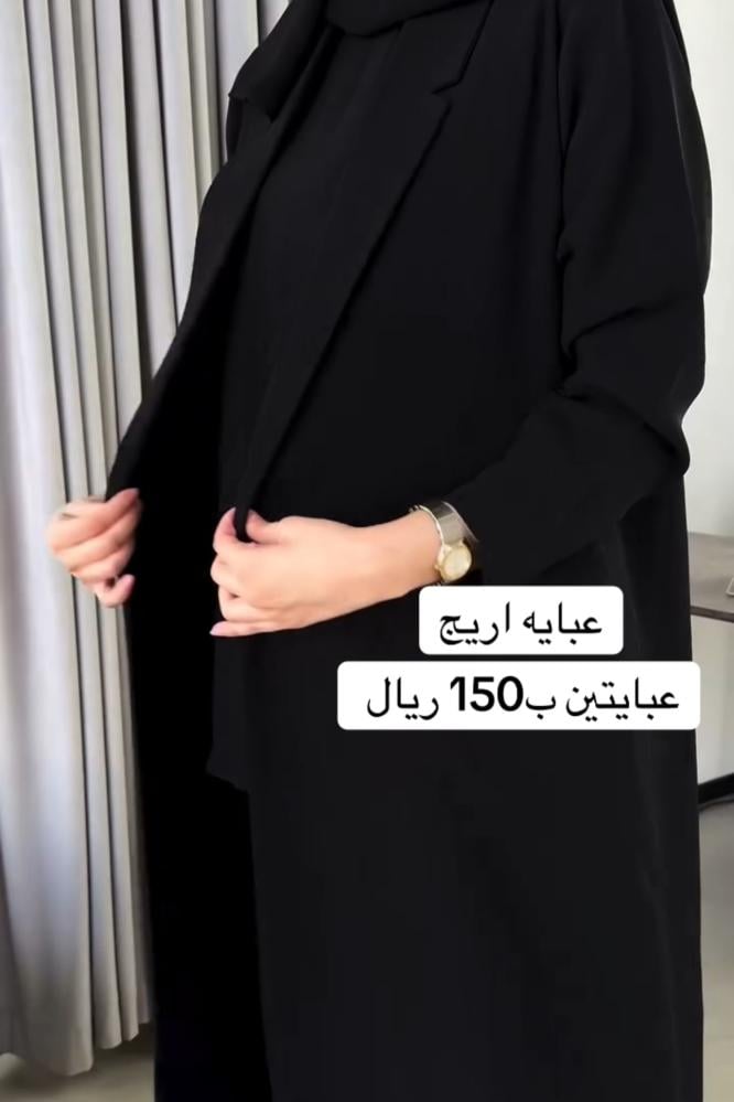 عبايتين اريج