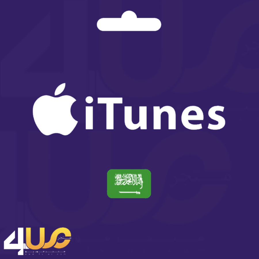 بطاقات ايتونز سعودي
