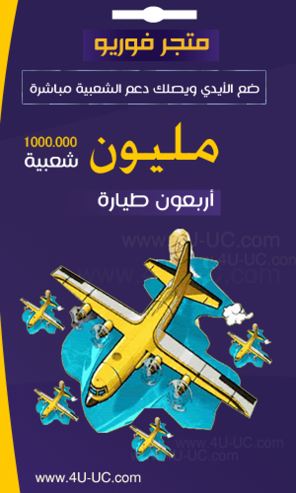 شعبية ببجي مليون طيارة طيارات متجر فور يو 4u