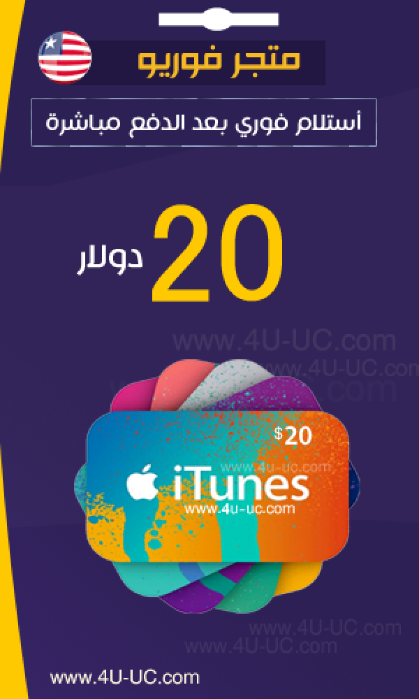 20 دولار ايتونز امريكي متجر فور يو