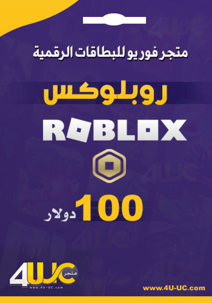 100 دولار روبلوكس بطاقة روبلكس متجر فور يو 4u