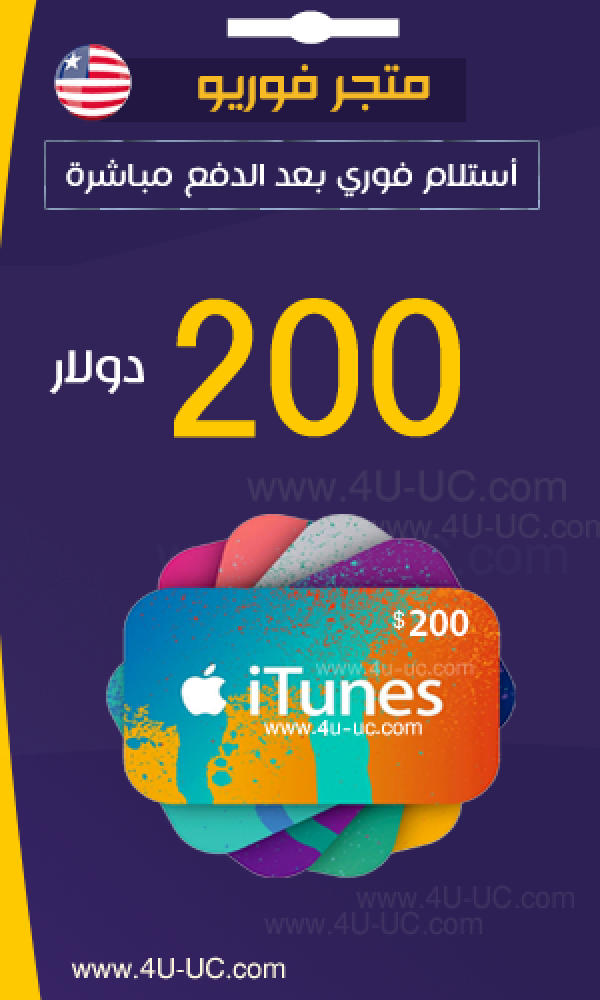 200 دولار ايتونز امريكي متجر فور يو