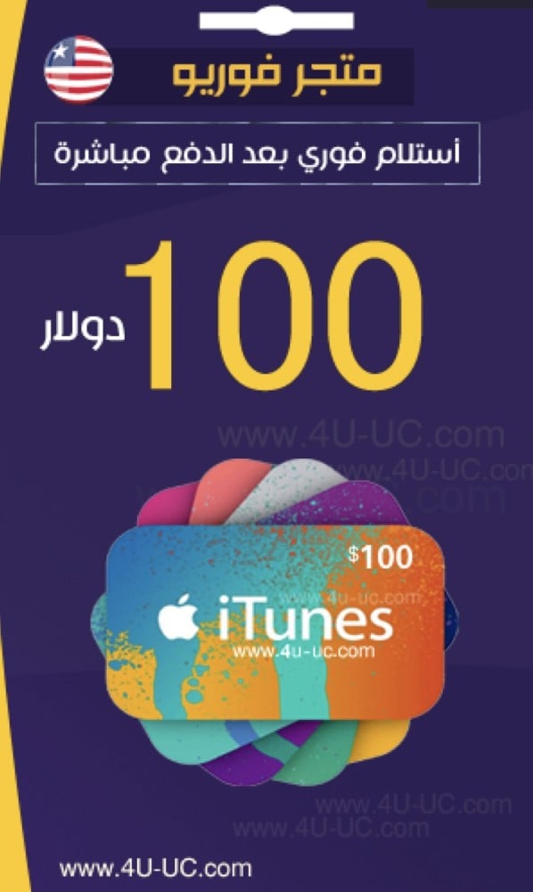 بطاقة ايتونز 100 دولار امريكي