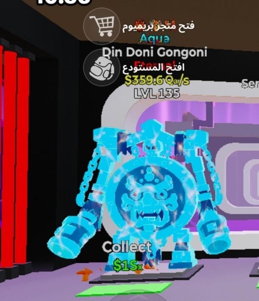 din doni gongoni Aque