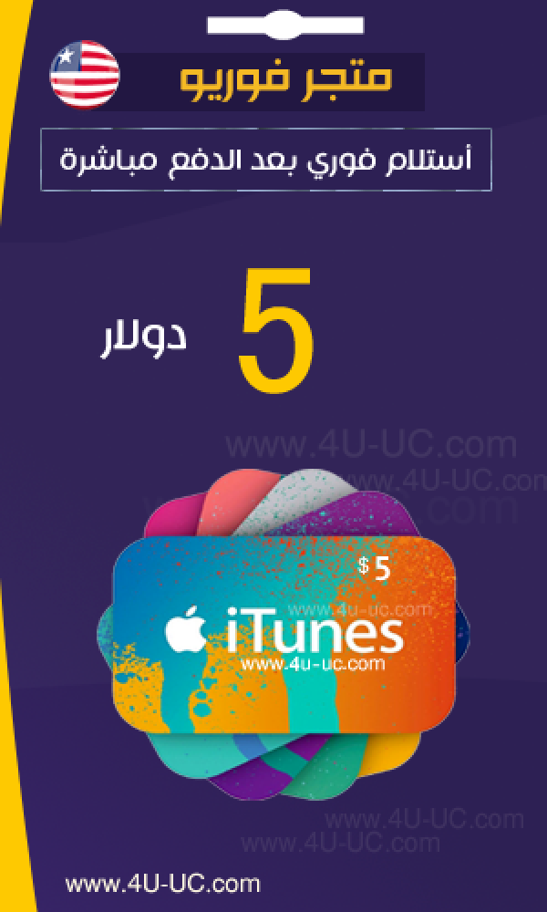 5 دولار ايتونز امريكي 4u متجر فور يو