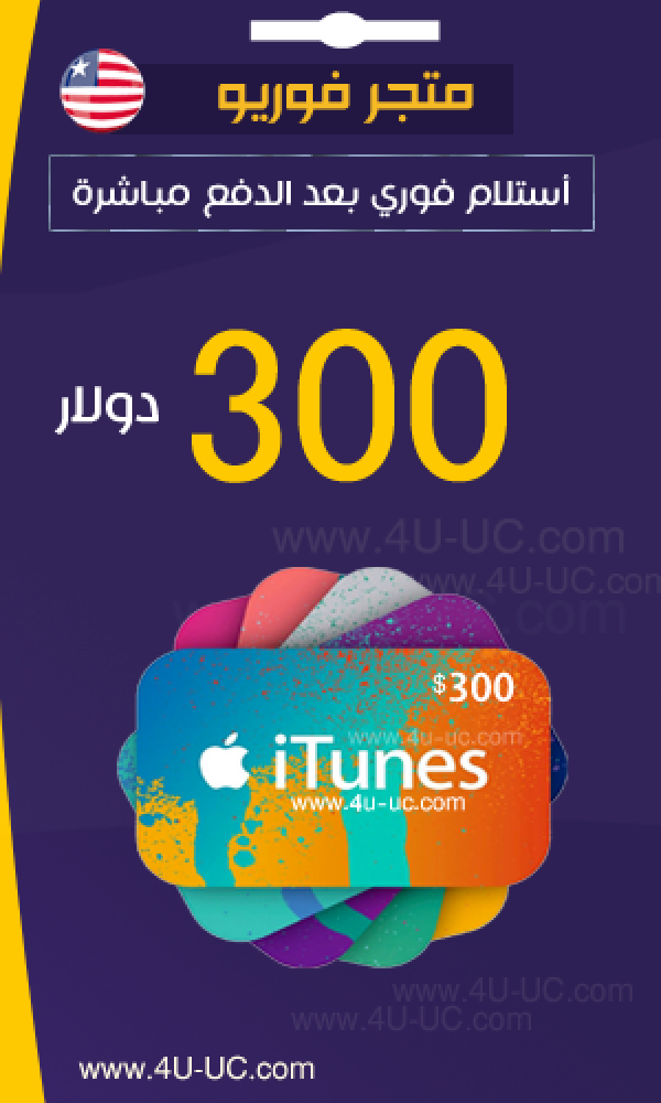 300 دولار ايتونز امريكي 4u متجر فور يو