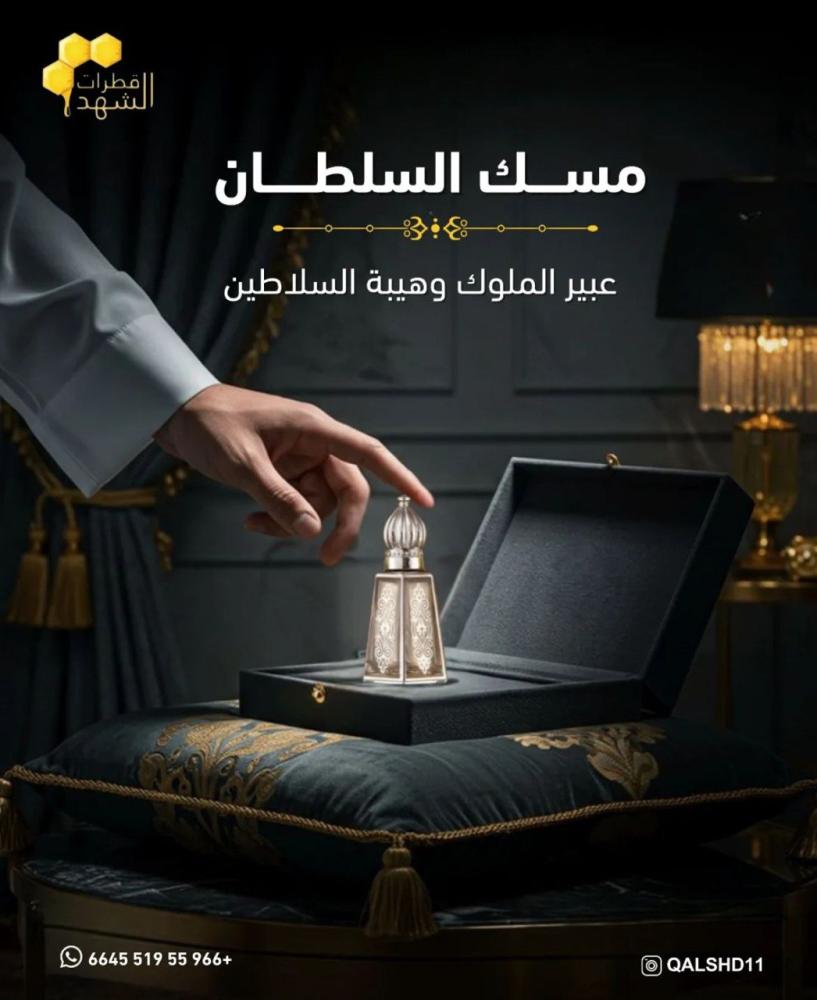المسك السلطاني