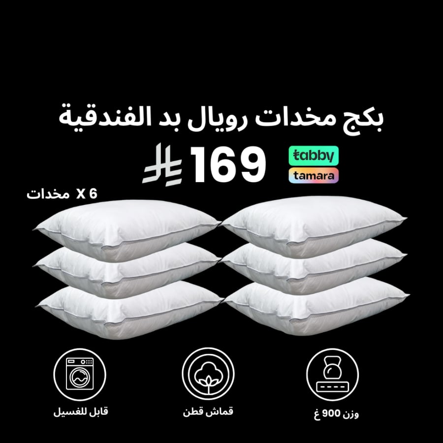 بكج 6 مخدات فندقية قطن 900 جرام