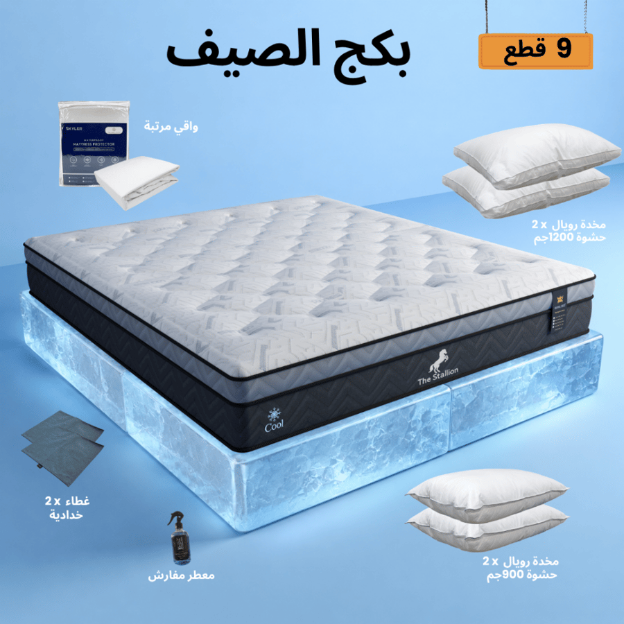 بكج الصيف - مرتبة ستاليون الباردة