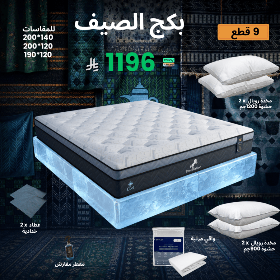 بكج الصيف - بكج مرتبة ستاليون الباردة نفر و نص