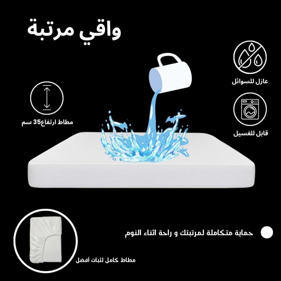 واقي مرتبة عازل للماء – 160×200 سم