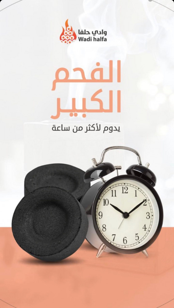 فحم بخور سريع الاشتعال وادي حلفا قرص كبير