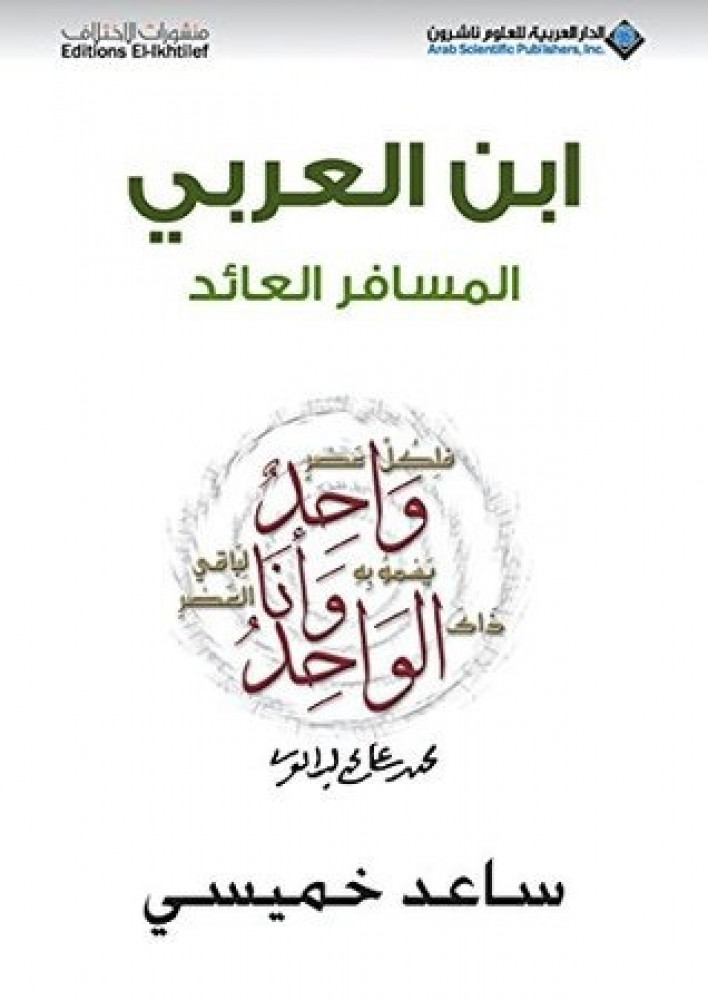 ابن العربي المسافر العائد