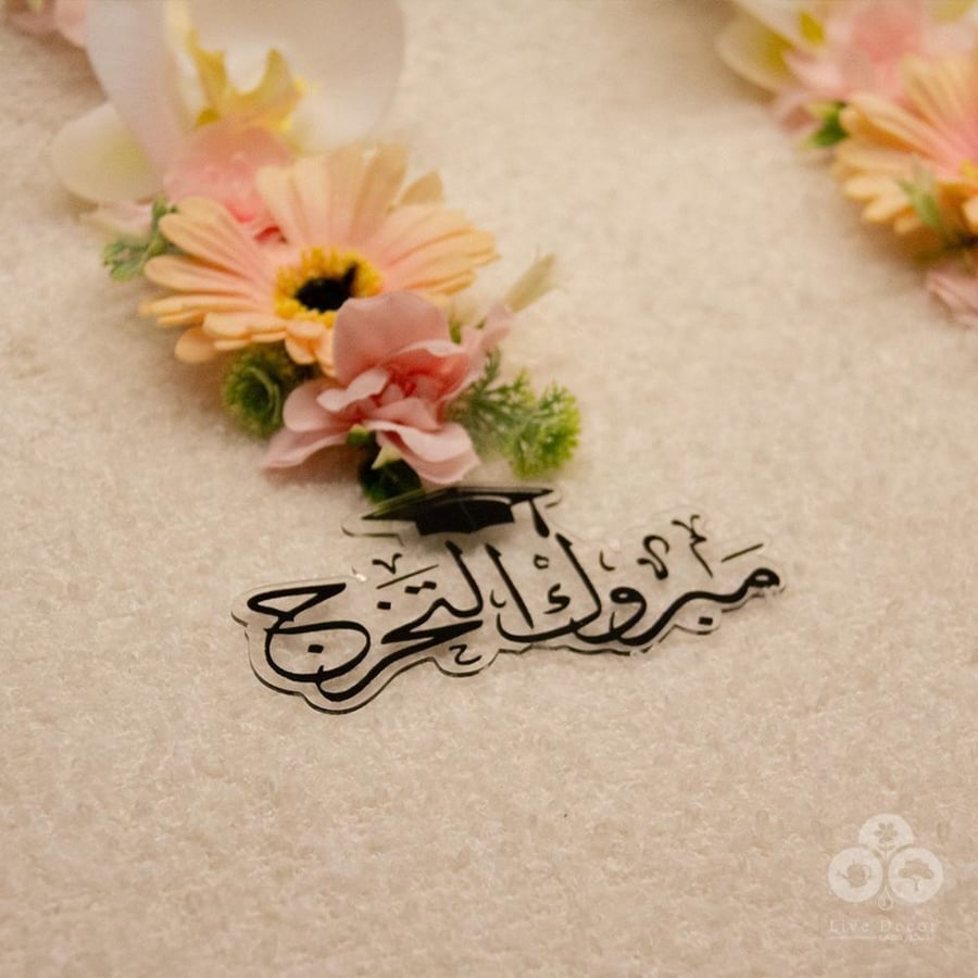 عقد ورد مشمشي بتعليقة ( مبروك التخرج )