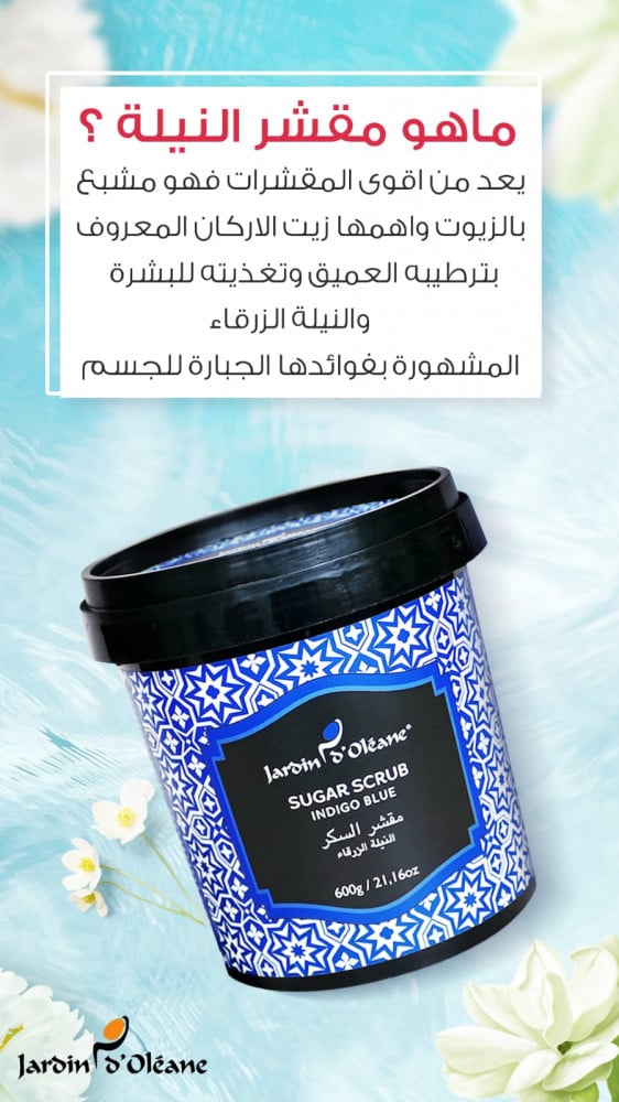 مقشر السكر بالنيلة الزرقاء من جاردن اوليان - 600 جم مع صابون هديه