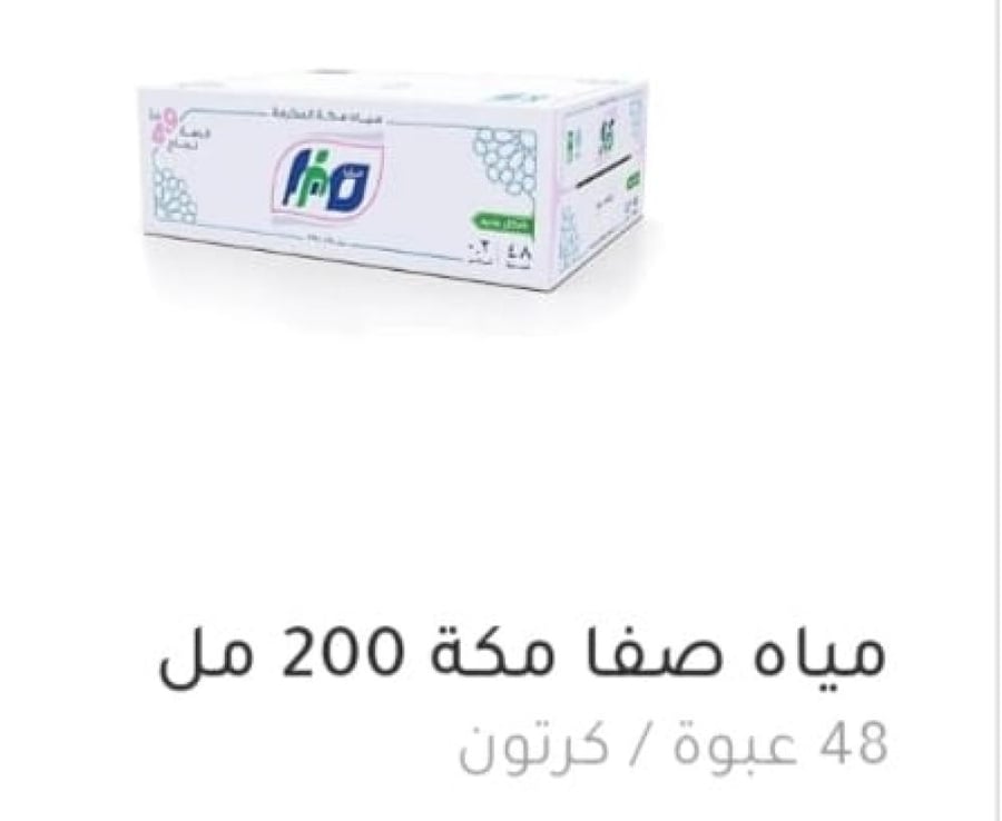 مياه صفا مكة 200 مل (48 عبوة )الحد الادنى 10 كراتين لطلب
