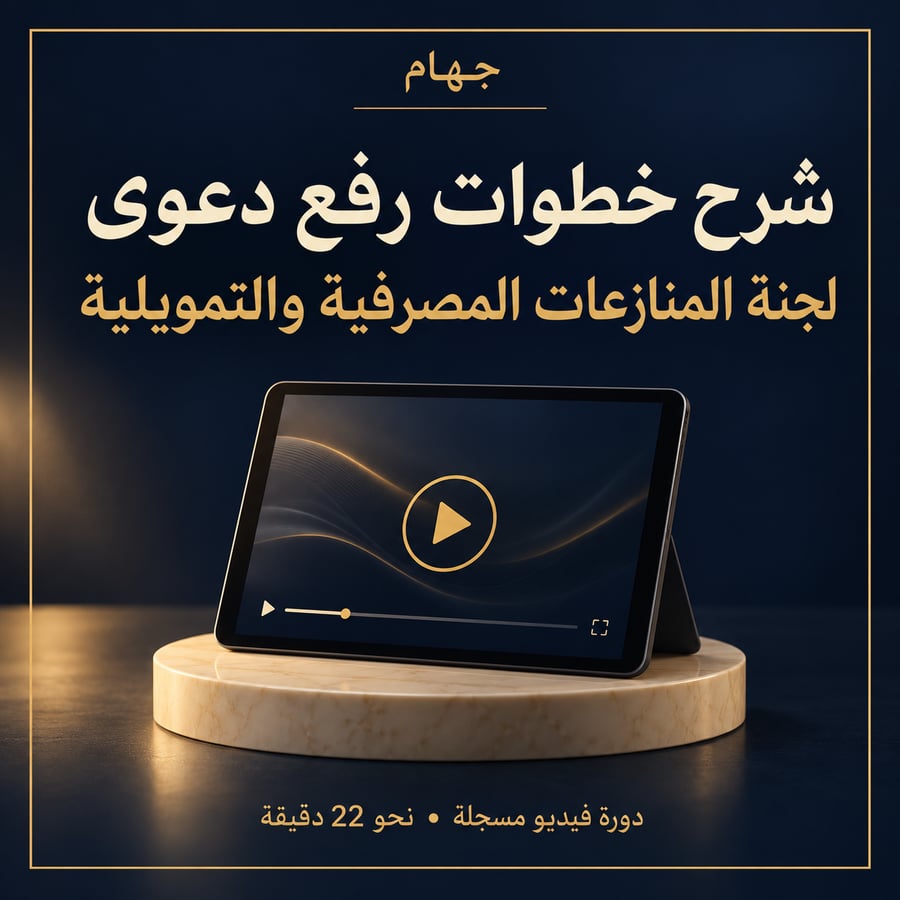دورة شرح خطوات رفع دعوى — جهام