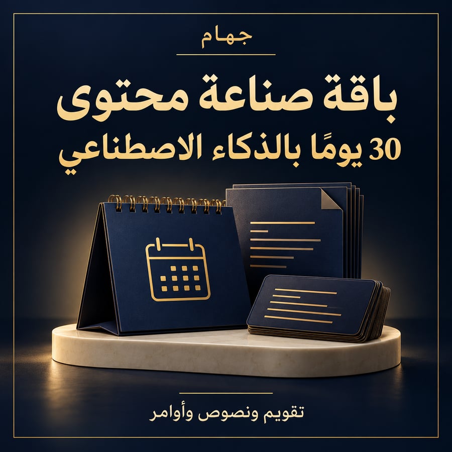 باقة صناعة محتوى ثلاثين يوما بالذكاء الاصطناعي جهام
