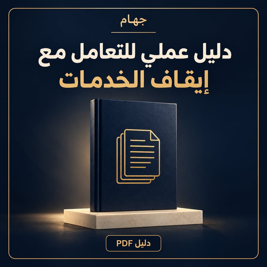 دليل عملي للتعامل مع إيقاف الخدمات — جهام