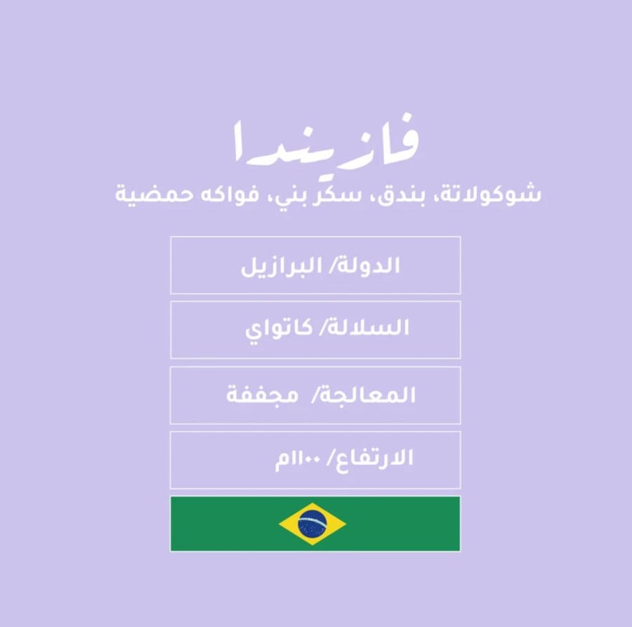 محمصة نسج-فازيندا-برازيل-مجففة
