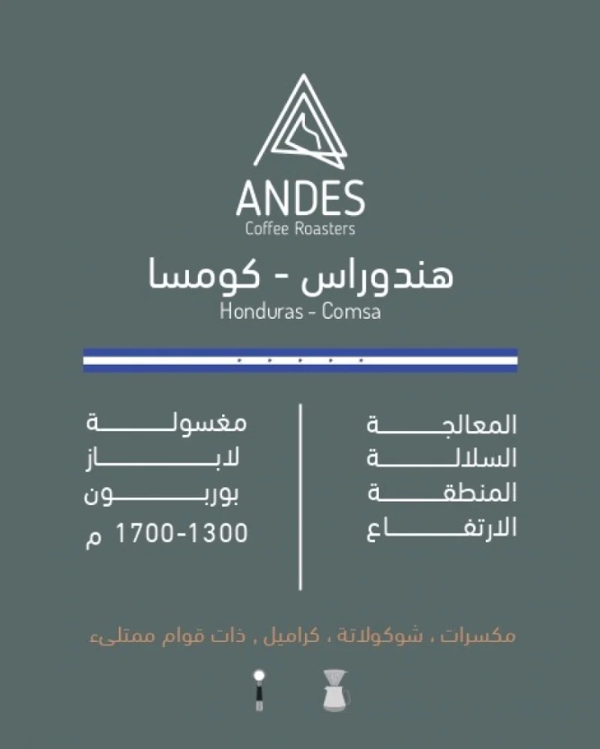 محمصة أنديز -هندوراس-كومسا 250g