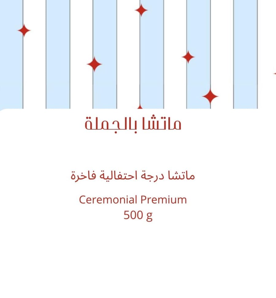 ماتشا درجة احتفالية فاخرة Ceremonial Premium