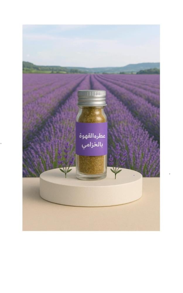 عطرة القهوة بالخزامى (لافندر)