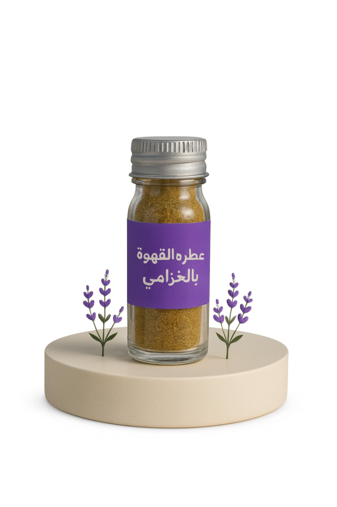 عطرة القهوة بالخزامى (لافندر)